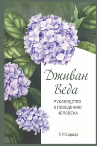 Дживан Веда - Jivan Veda. Guide to human behaviour