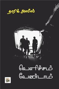 Velichcham Vendaam (Tamil)
