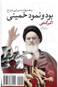 The Reality and the Appearance of Khomeini: Bood-O Nomood-E Khomeini