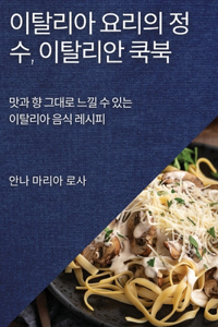 이탈리아 요리의 정수, 이탈리안 쿡북