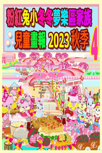 粉紅兔小冬冬夢樂區家族兒童畫報 2023 秋季 4