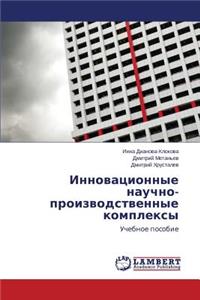 Innovatsionnye Nauchno-Proizvodstvennye Kompleksy