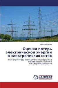 Otsenka poter' elektricheskoy energii v elektricheskikh setyakh