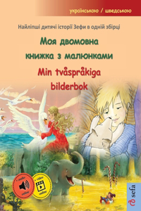 Моя двомовна книжка з малюнками - Min tvåspråkiga bilderbok (украo