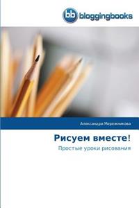 Рисуем вместе!