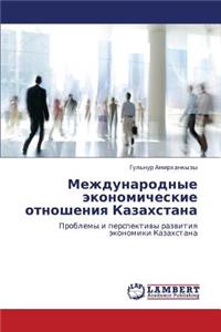 Mezhdunarodnye Ekonomicheskie Otnosheniya Kazakhstana