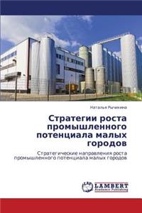 Strategii Rosta Promyshlennogo Potentsiala Malykh Gorodov