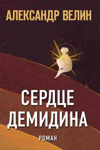 Serdtse Demidina