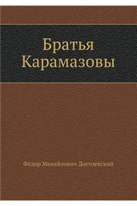 Братья Карамазовы