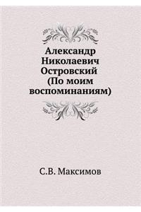 Александр Николаевич Островский (По моим k