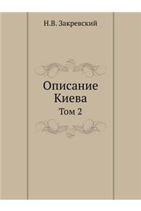 Описание Киева