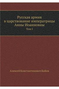Русская армия в царствование императрицы