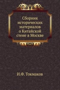 Sbornik istoricheskih materialov o Kitajskoj stene v Moskve