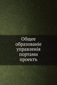 Obschee obrazovanie upravleniya portami