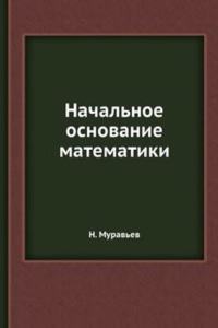Nachalnoe osnovanie matematiki