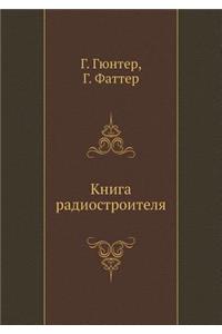 Книга радиостроителя