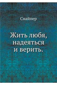 Жить любя, надеяться и верить.