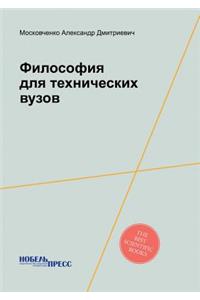 Философия для технических вузов