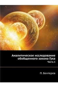 Аналитическое исследование обобщенног&