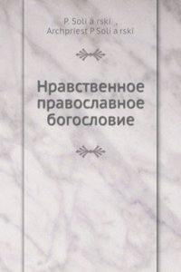 Nravstvennoe pravoslavnoe bogoslovie