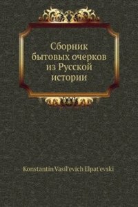 Sbornik bytovyh ocherkov iz Russkoj istorii