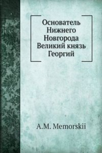 Osnovatel Nizhnego Novgoroda Velikij knyaz Georgij