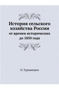История сельского хозяйства России