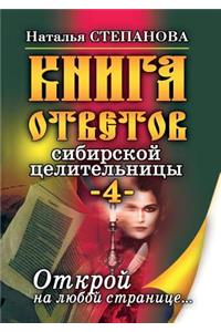 Книга ответов сибирской целительницы