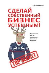 Сделай собственный бизнес успешным! Лучша