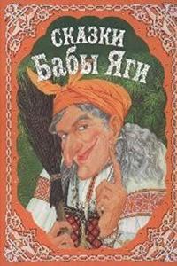 Skazki Baby Yagi