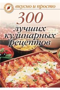 300 Luchshih Kulinarnyh Retseptov