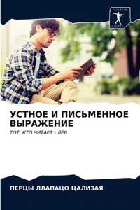 УСТНОЕ И ПИСЬМЕННОЕ ВЫРАЖЕНИЕ