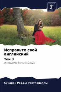 Исправьте свой английский Том 3