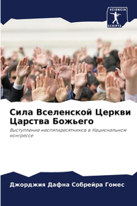 Сила Вселенской Церкви Царства Божьего