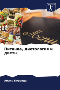 Питание, диетология и диеты