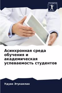 Асинхронная среда обучения и академическ