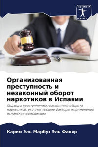 Организованная преступность и незаконн