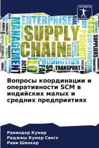 Вопросы координации и оперативности SCM в и&
