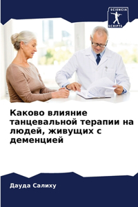 Каково влияние танцевальной терапии на лю