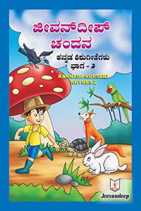 Kannada Nursery Rhymes - II