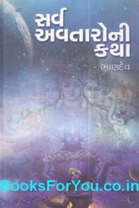 Sarva Avataroni Katha (Gujarati Book)