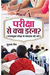 Pariksha Se Kya Darna?