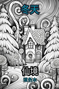 冬季仙境 成人图画书