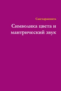 Символика цвета и мантрический звук