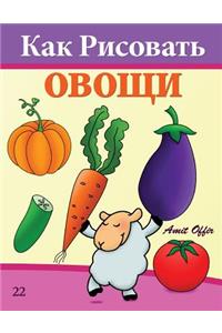 How to Draw Vegetables (Russian Edition)