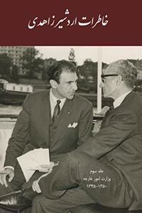 Memoirs of Ardeshir Zahedi Vol III: 1966-1971 [Persian]