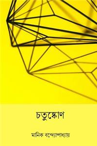 Chatushkone ( Bengali Edition )