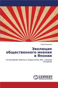 Evolyutsiya Obshchestvennogo Mneniya V Yaponii