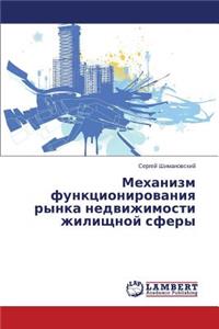 Mekhanizm funktsionirovaniya rynka nedvizhimosti zhilishchnoy sfery