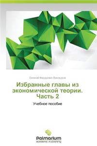 Izbrannye Glavy Iz Ekonomicheskoy Teorii. Chast' 2